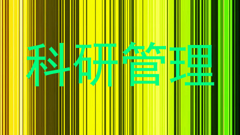 科研管理