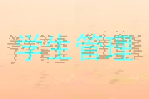 学生管理