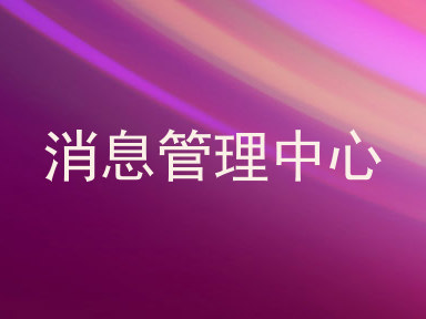 消息管理中心