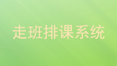 走班排课系统