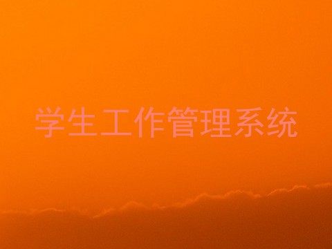学生工作管理系统