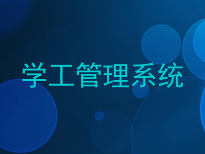 学工管理系统
