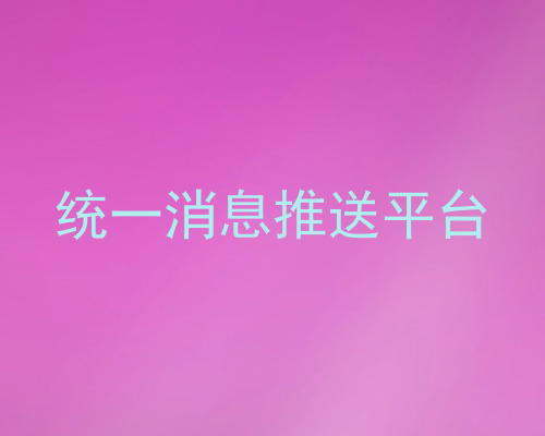 统一消息推送平台