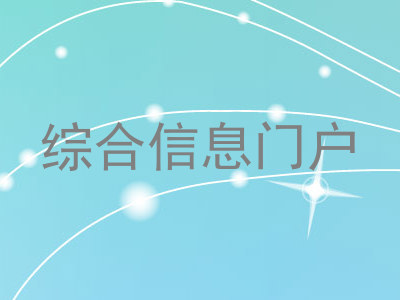综合信息门户
