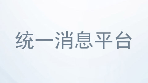 统一消息平台