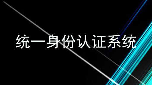 统一身份认证系统
