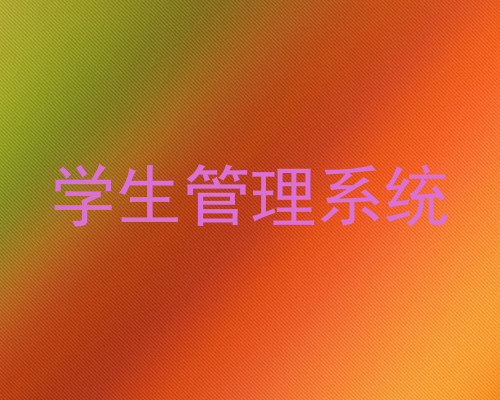 学生管理系统