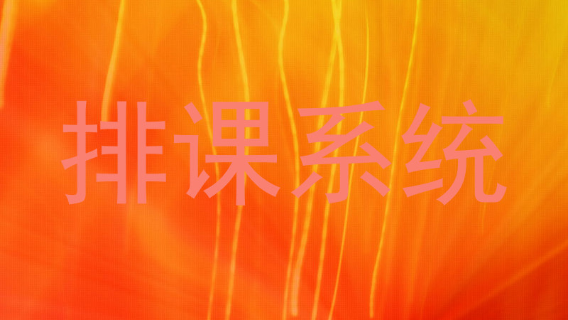 排课系统