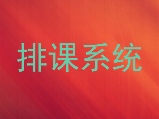 排课系统