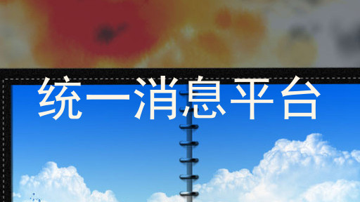统一消息平台