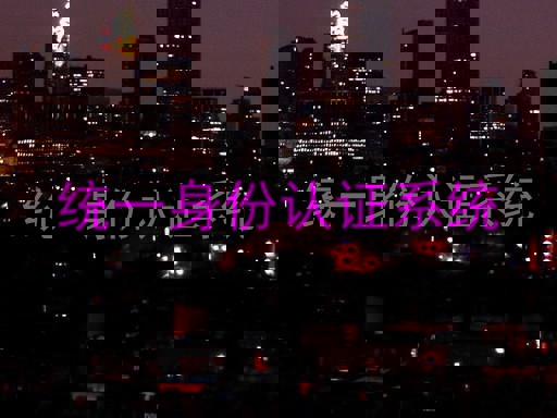 统一身份认证系统