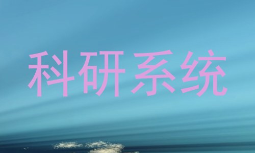 科研系统