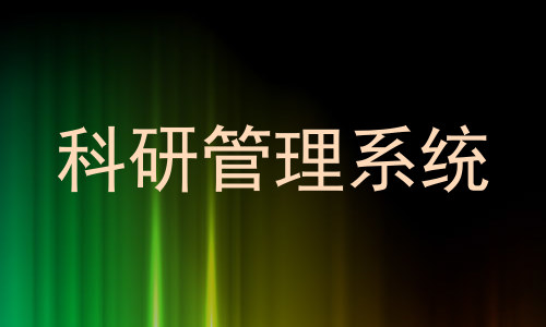 科研管理系统