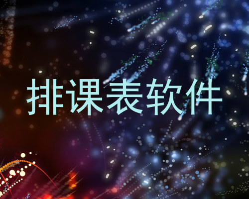 排课表软件