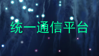 统一通信平台