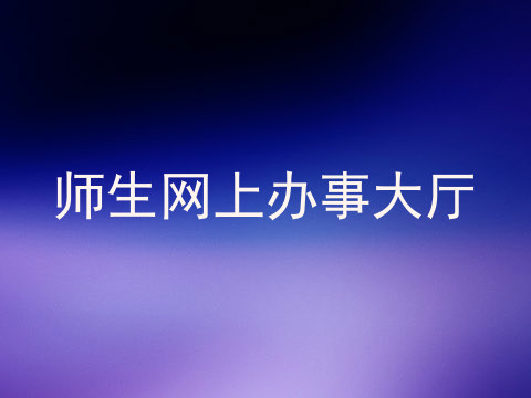 师生网上办事大厅