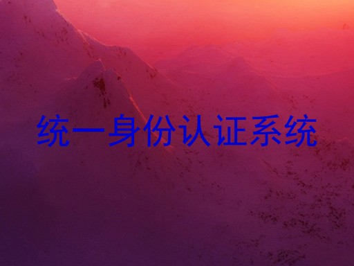 统一身份认证系统