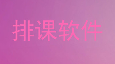 排课软件