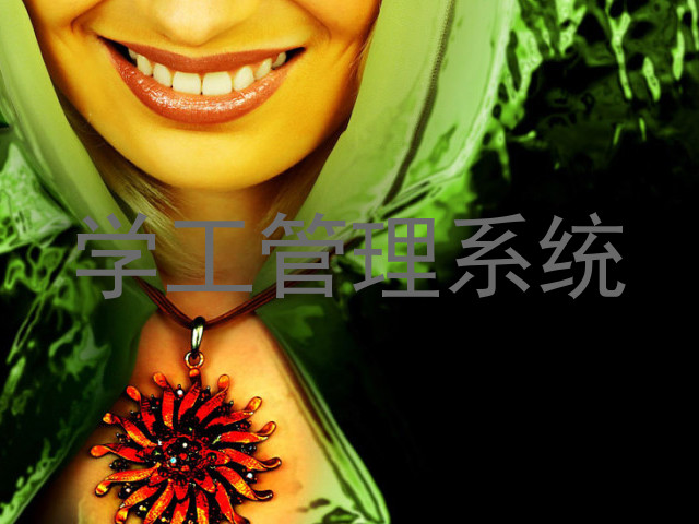 学工管理系统