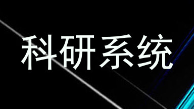 科研系统