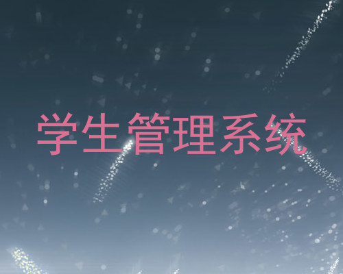 学生管理系统