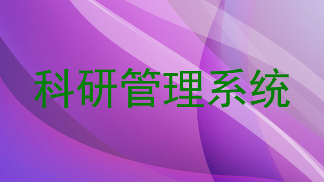 科研管理系统