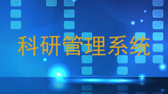 科研管理系统