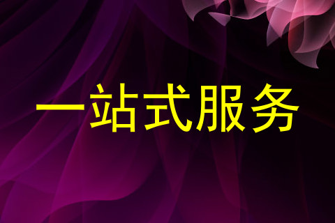 一站式服务