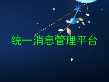 统一消息管理平台