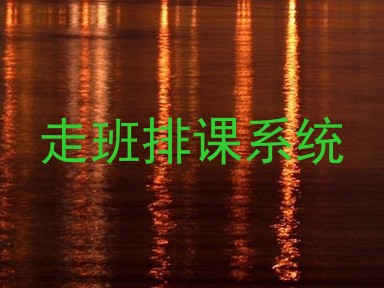 走班排课系统