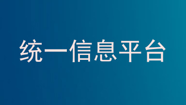 统一信息平台