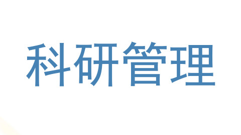科研管理
