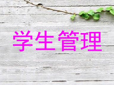 学生管理