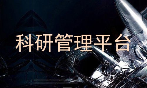 科研管理平台
