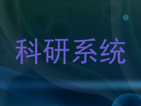 科研系统