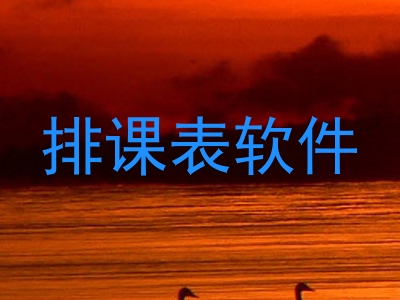 排课表软件