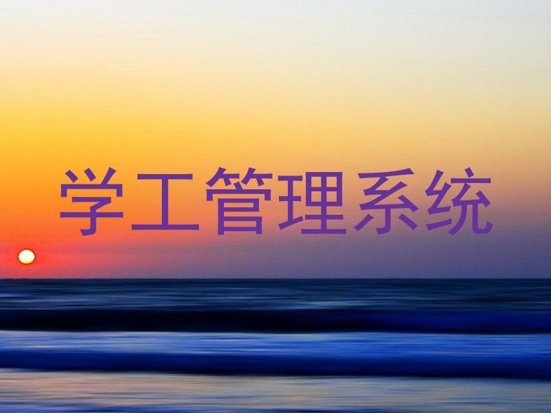 学工管理系统