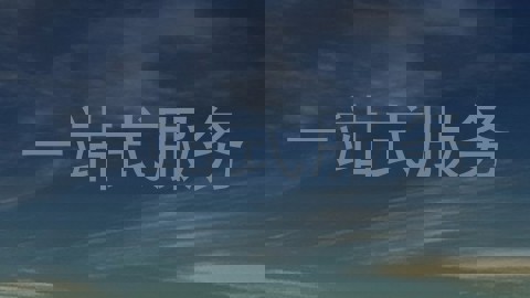 一站式服务