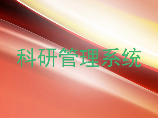 科研管理系统