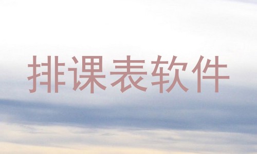 排课表软件