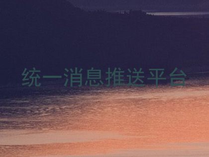 统一消息推送平台