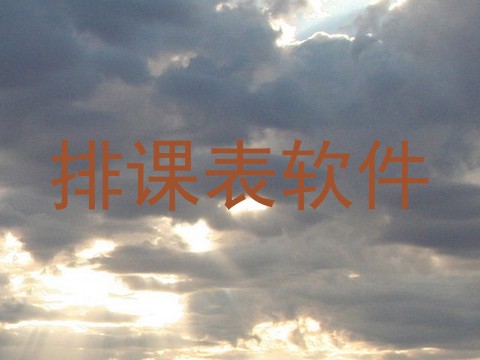 排课表软件
