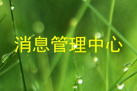 消息管理中心