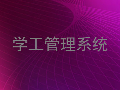 学工管理系统