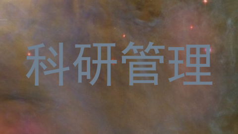 科研管理
