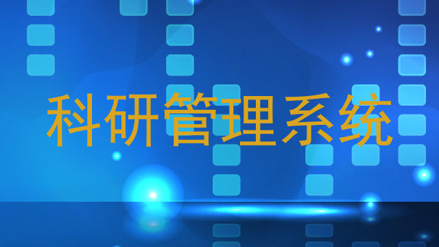 科研管理系统
