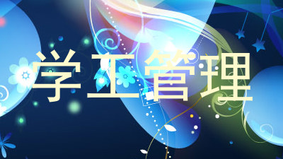 学工管理