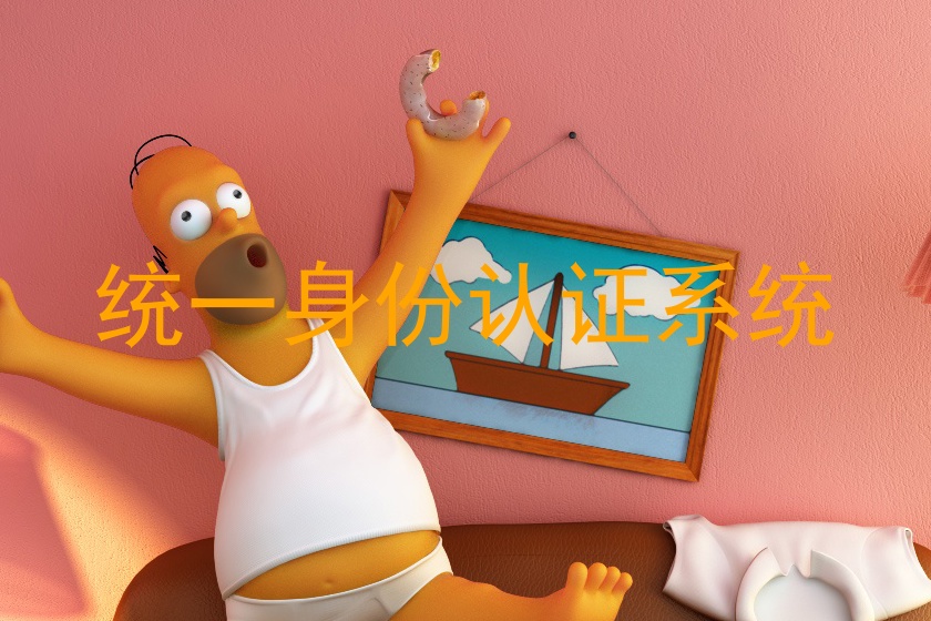 统一身份认证系统