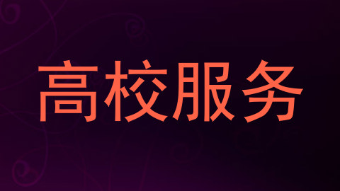 高校服务
