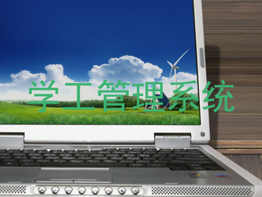 学工管理系统